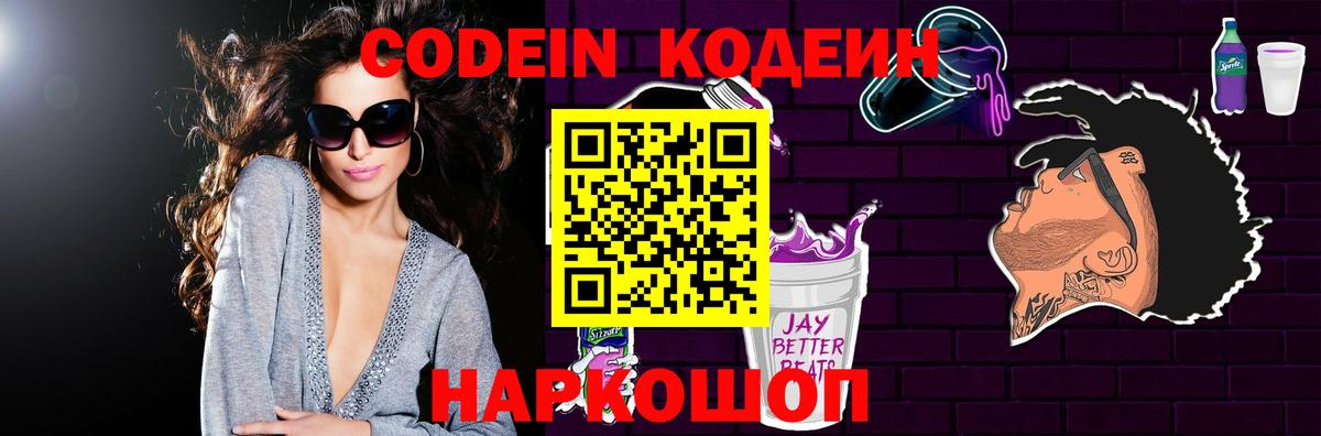 Кодеин напиток Lean (лин)  Кодеиновый сироп Lean Purple Drank  Вход с VPN  Кандалакша 